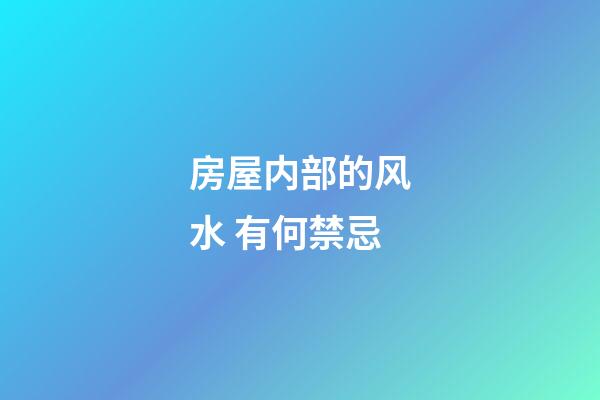 房屋内部的风水 有何禁忌